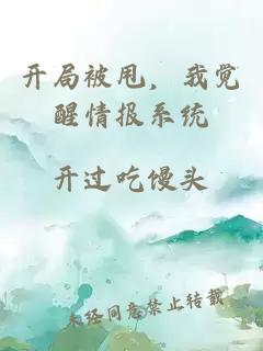 开局被甩，我觉醒情报系统