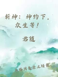 斩神：神约下，众生等！