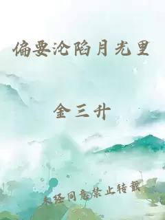 偏要沦陷月光里