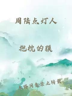 周陆点灯人