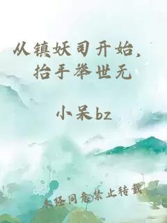 从镇妖司开始，抬手举世无