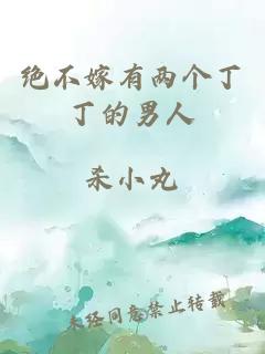 绝不嫁有两个丁丁的男人