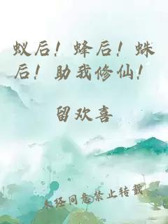 蚁后！蜂后！蛛后！助我修仙！