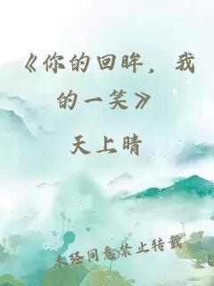 《你的回眸，我的一笑》