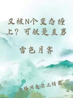 又被N个变态缠上？可朕是直男
