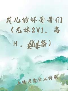 莉儿的坏哥哥们（兄妹2V1，高Ｈ，简/繁）