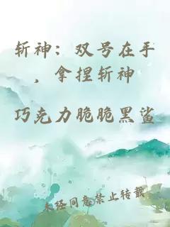 斩神：双号在手，拿捏斩神