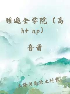 睡遍全学院（高h+ np）