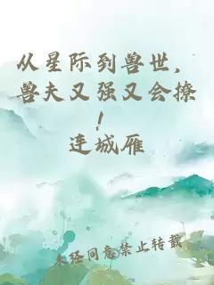 从星际到兽世，兽夫又强又会撩！