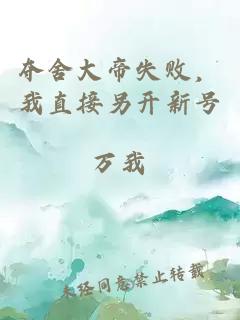 夺舍大帝失败，我直接另开新号