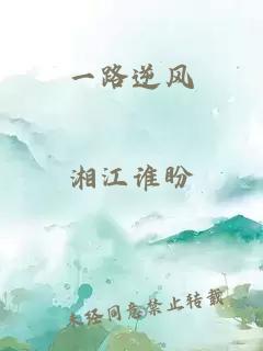 一路逆风