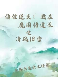 悟性逆天：我在崑崙魔国悟道长生