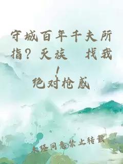 守城百年千夫所指？灭族別找我！
