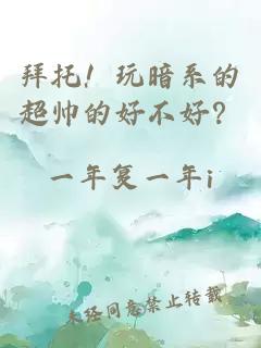 拜托！玩暗系的超帅的好不好？