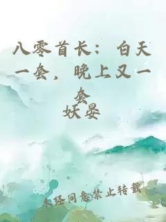 八零首长：白天一套，晚上又一套