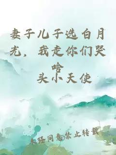 妻子儿子选白月光，我走你们哭啥