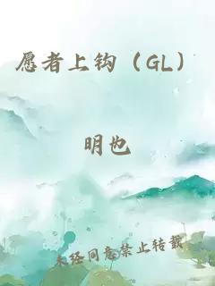 愿者上钩（GL）