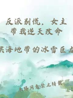 反派别慌，女主带我逆天改命