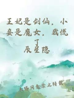 王妃是剑仙，小妾是魔女，我慌了
