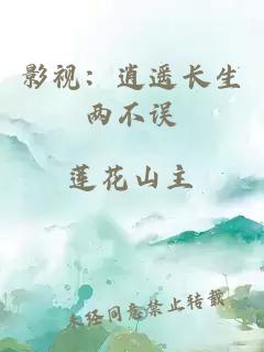 影视：逍遥长生两不误