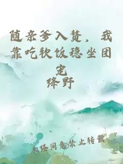 随亲爹入赘，我靠吃软饭稳坐团宠