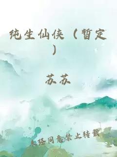 纯生仙侠（暂定）