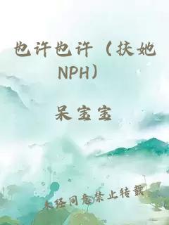 也许也许（扶她NPH）