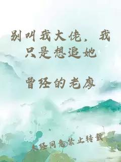 别叫我大佬，我只是想追她