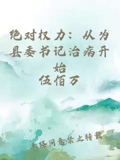 绝对权力：从为县委书记治病开始