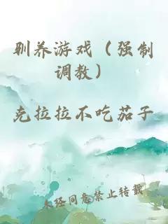 驯养游戏（强制调教）