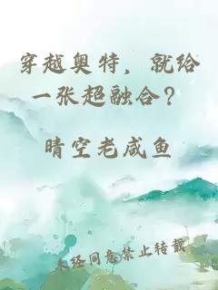 穿越奥特，就给一张超融合？