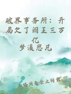 破界事务所：开局欠了阎王三万亿