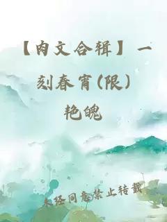 【肉文合辑】一刻春宵(限)