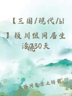 【三国/现代/bl】颖川组同居生活730天