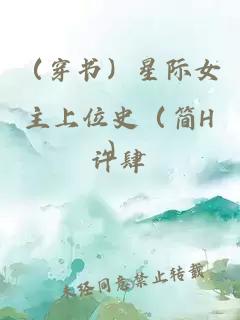 （穿书）星际女主上位史（简H）