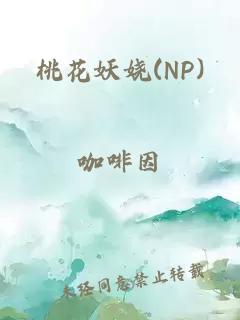 桃花妖娆(NP)