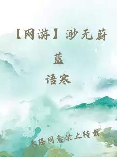 【网游】渺无蔚蓝