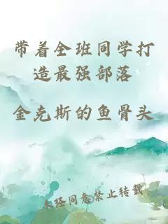 带着全班同学打造最强部落