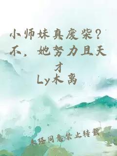 小师妹真废柴？不，她努力且天才