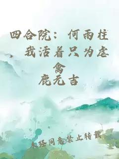 四合院：何雨柱，我活着只为虐禽