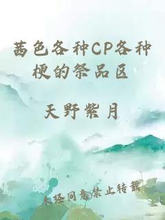 茜色各种CP各种梗的祭品区