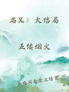 名义:大结局