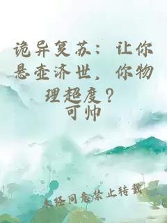 诡异复苏：让你悬壶济世，你物理超度？