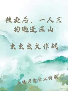 被卖后，一人三狗逃进深山