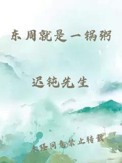 东周就是一锅粥