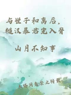 与世子和离后，糙汉暴君宠入骨
