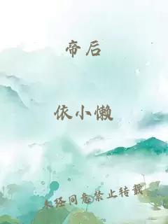 帝后