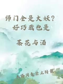 师门全是大妖？好巧我也是