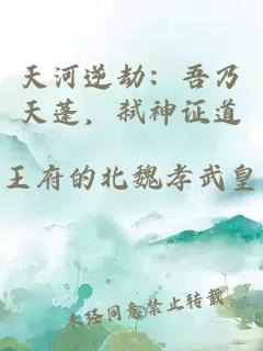 天河逆劫：吾乃天蓬，弑神证道