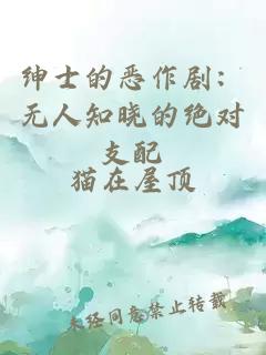 绅士的恶作剧：无人知晓的绝对支配